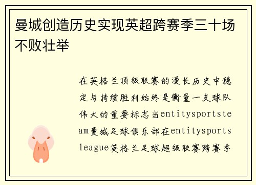 曼城创造历史实现英超跨赛季三十场不败壮举