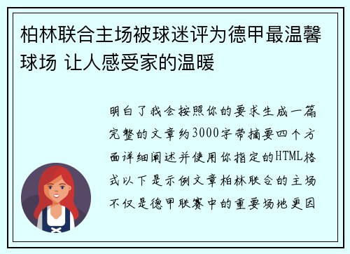 柏林联合主场被球迷评为德甲最温馨球场 让人感受家的温暖