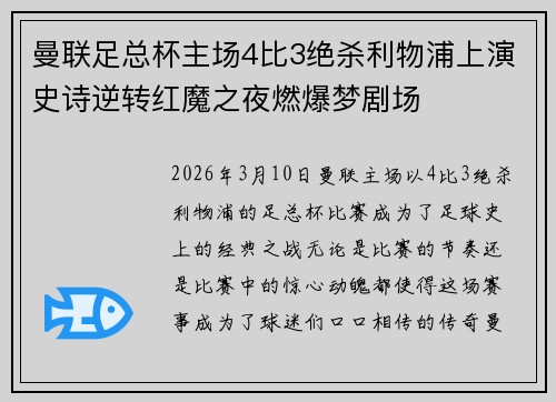 曼联足总杯主场4比3绝杀利物浦上演史诗逆转红魔之夜燃爆梦剧场