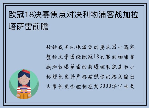 欧冠18决赛焦点对决利物浦客战加拉塔萨雷前瞻