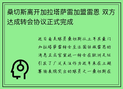 桑切斯离开加拉塔萨雷加盟雷恩 双方达成转会协议正式完成