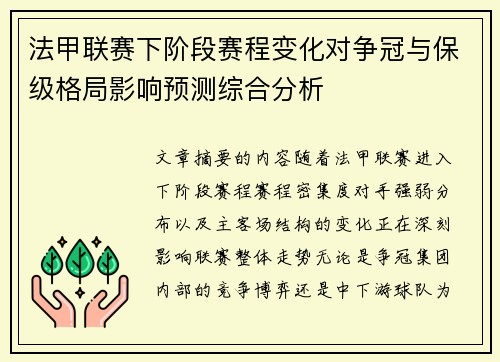 法甲联赛下阶段赛程变化对争冠与保级格局影响预测综合分析