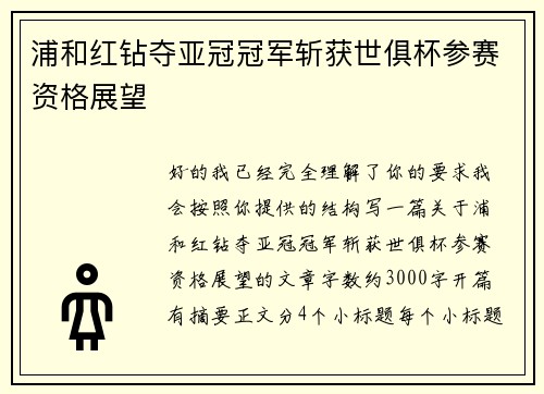 浦和红钻夺亚冠冠军斩获世俱杯参赛资格展望