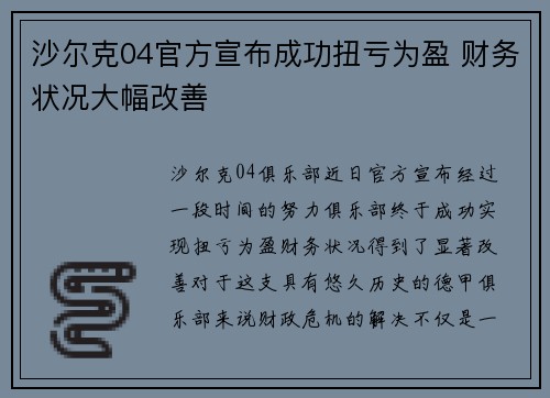 沙尔克04官方宣布成功扭亏为盈 财务状况大幅改善