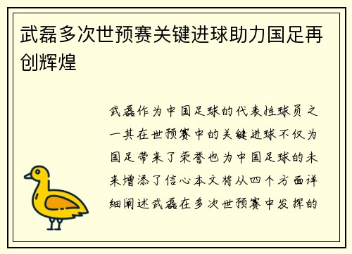 武磊多次世预赛关键进球助力国足再创辉煌