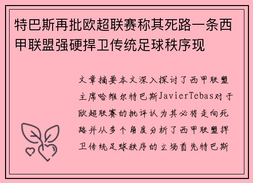 特巴斯再批欧超联赛称其死路一条西甲联盟强硬捍卫传统足球秩序现