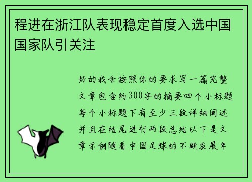 程进在浙江队表现稳定首度入选中国国家队引关注