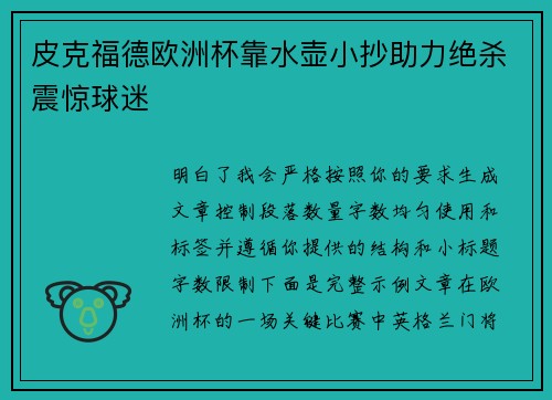 皮克福德欧洲杯靠水壶小抄助力绝杀震惊球迷