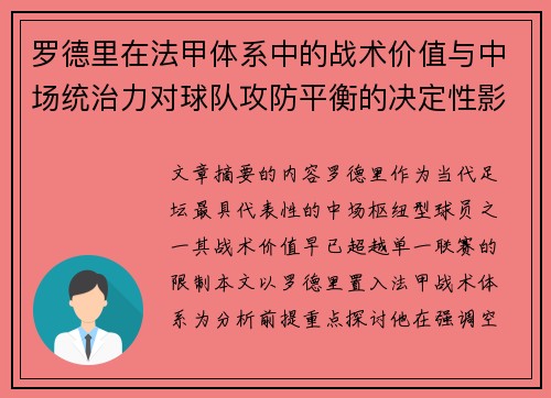 罗德里在法甲体系中的战术价值与中场统治力对球队攻防平衡的决定性影响