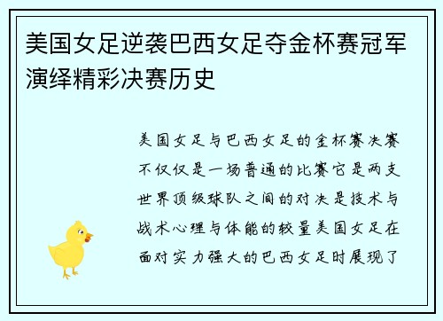 美国女足逆袭巴西女足夺金杯赛冠军演绎精彩决赛历史