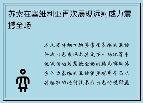 苏索在塞维利亚再次展现远射威力震撼全场