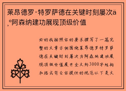 莱昂德罗·特罗萨德在关键时刻屡次为阿森纳建功展现顶级价值