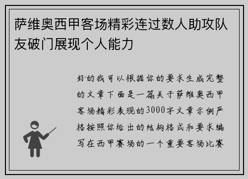萨维奥西甲客场精彩连过数人助攻队友破门展现个人能力