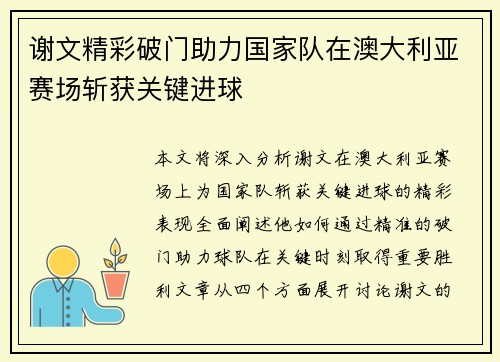 谢文精彩破门助力国家队在澳大利亚赛场斩获关键进球