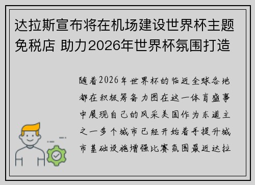 达拉斯宣布将在机场建设世界杯主题免税店 助力2026年世界杯氛围打造