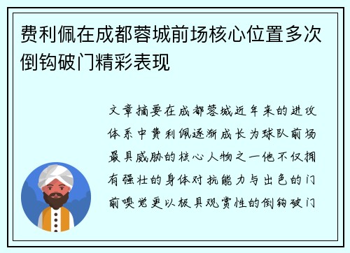 费利佩在成都蓉城前场核心位置多次倒钩破门精彩表现