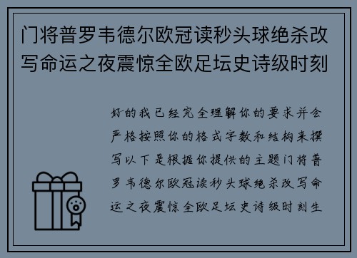 门将普罗韦德尔欧冠读秒头球绝杀改写命运之夜震惊全欧足坛史诗级时刻