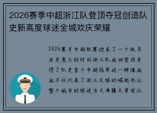 2026赛季中超浙江队登顶夺冠创造队史新高度球迷全城欢庆荣耀