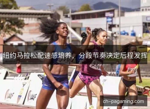 纽约马拉松配速感培养，分段节奏决定后程发挥