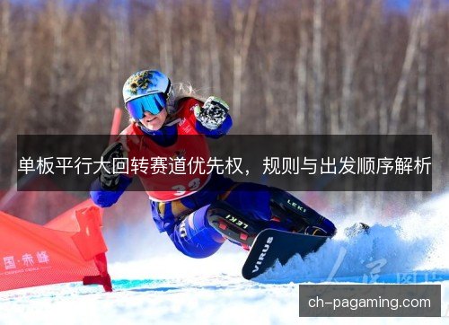单板平行大回转赛道优先权，规则与出发顺序解析