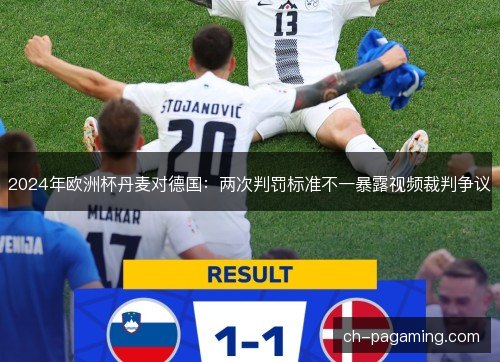 2024年欧洲杯丹麦对德国：两次判罚标准不一暴露视频裁判争议