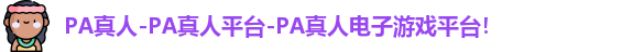 PA真人
